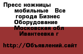 Пресс ножницы Lefort -500 мобильные - Все города Бизнес » Оборудование   . Московская обл.,Ивантеевка г.